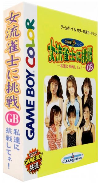Joryuu Janshi Ni Chousen Gb - Watashi-tachi Ni Chousen Shitene — box-3D (JP)