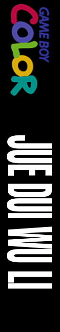 Juedui Wuli — box-2D-side (JP)