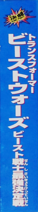 Kettou Beast Wars - Beast Senshi Saikyou Ketteisen — box-2D-side (JP)