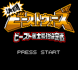 Kettou Beast Wars - Beast Senshi Saikyou Ketteisen — sstitle (JP)