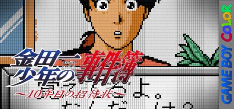 Kindaichi Shounen no Jikenbo - 10 Nenme no Shoutaijou — steamgrid