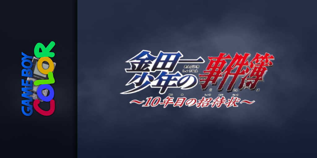 Kindaichi Shounen no Jikenbo - 10 Nenme no Shoutaijou — screenmarquee (JP)