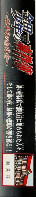 Kindaichi Shounen no Jikenbo - 10 Nenme no Shoutaijou — box-2D-side (JP)