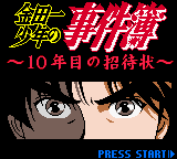 Kindaichi Shounen no Jikenbo - 10 Nenme no Shoutaijou — sstitle (JP)