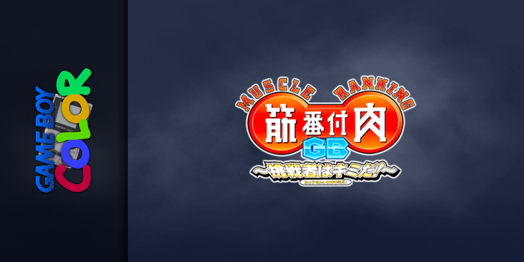 Kinniku Banzuke Gb - Chousensha Wa Kimida! — screenmarquee (JP)