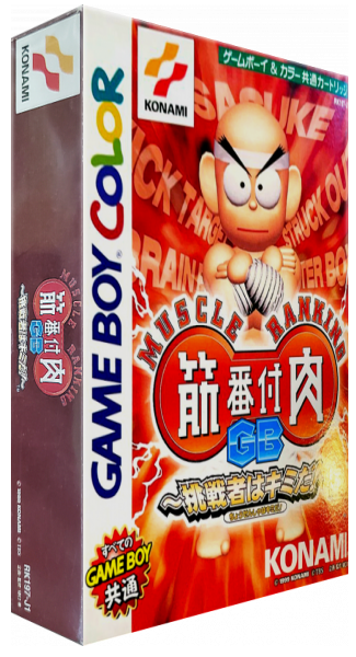 Kinniku Banzuke Gb - Chousensha Wa Kimida! — box-3D (JP)