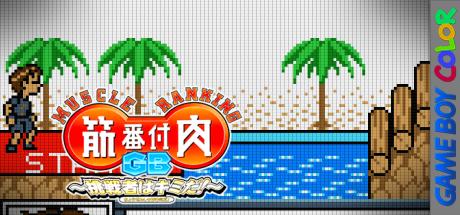 Kinniku Banzuke GB - Chousensha wa Kimida! — steamgrid