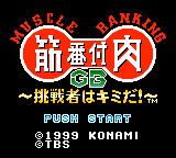 Kinniku Banzuke Gb - Chousensha Wa Kimida! — sstitle (JP)