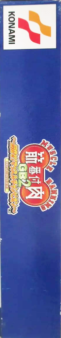 Kinniku Banzuke GB 2 - Mezase! Muscle Champion — box-2D-side (JP)