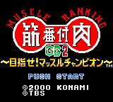 Kinniku Banzuke GB 2 - Mezase! Muscle Champion — sstitle (JP)