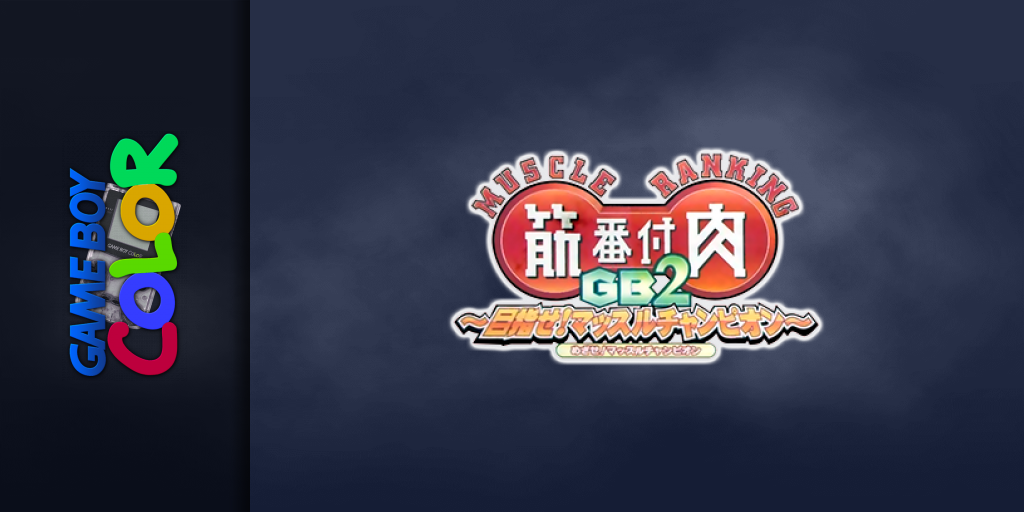 Kinniku Banzuke GB 2 - Mezase! Muscle Champion — screenmarquee (JP)