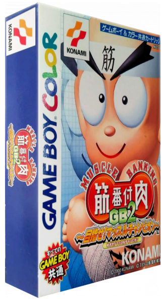 Kinniku Banzuke GB 2 - Mezase! Muscle Champion — box-3D (JP)