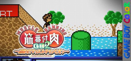 Kinniku Banzuke GB 2 - Mezase! Muscle Champion — steamgrid