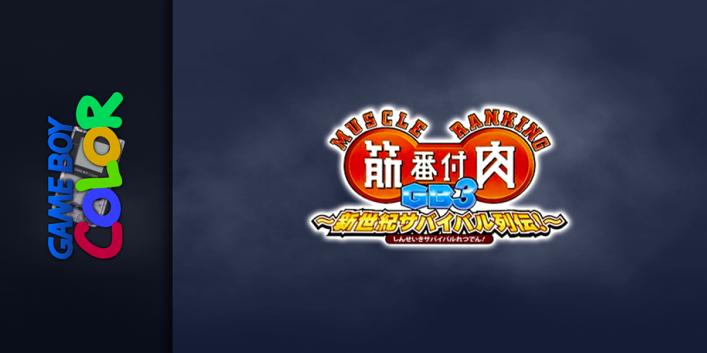 Kinniku Banzuke GB 3 - Shinseiki Survival Retsuden! — screenmarquee (JP)
