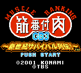 Kinniku Banzuke GB 3 - Shinseiki Survival Retsuden! — sstitle (JP)