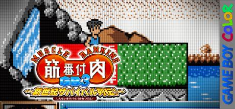 Kinniku Banzuke GB 3 - Shinseiki Survival Retsuden! — steamgrid