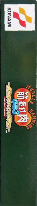 Kinniku Banzuke GB 3 - Shinseiki Survival Retsuden! — box-2D-side (JP)