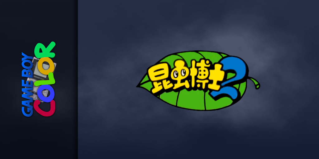 Konchuu Hakase 2 — screenmarquee (JP)