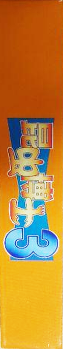 Konchuu Hakase 3 — box-2D-side (JP)