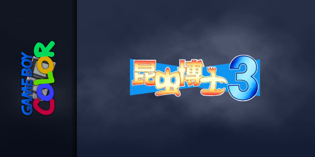 Konchuu Hakase 3 — screenmarquee (JP)