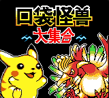Koudai Guaishou - Da Jihe — sstitle (CN)