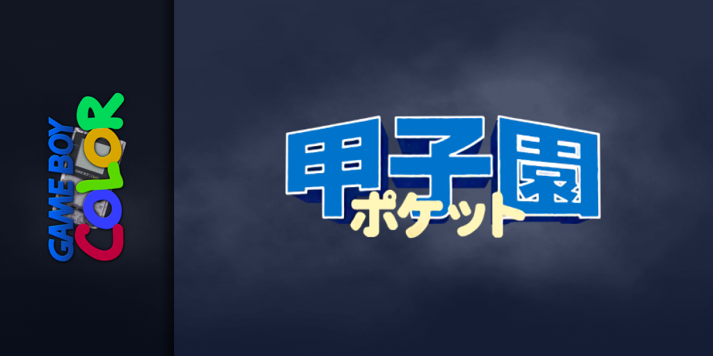 Koushien Pocket — screenmarquee (JP)