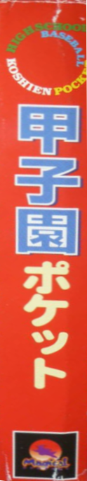 Koushien Pocket — box-2D-side (JP)