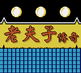 Laofuzi Chuanqi — sstitle (TW)