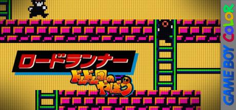 Lode Runner - Domudomu Dan no Yabou — steamgrid