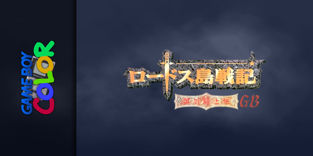 Lodoss-tou Senki - Eiyuu Kishiden Gb — screenmarquee (JP)