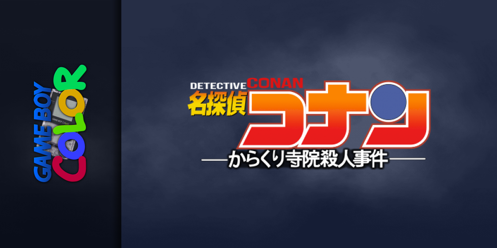 Meitantei Conan - Karakuri Jiin Satsujin Jiken — screenmarquee (JP)