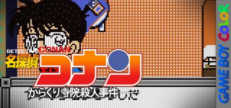 Meitantei Conan - Karakuri Jiin Satsujin Jiken — steamgrid