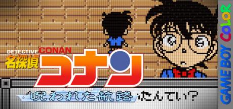 Meitantei Conan - Norowareta Kouro — steamgrid