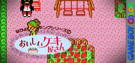 Nakayoshi Cooking Series 1 - Oishii Cake-ya-san — steamgrid