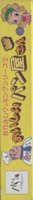 Nakayoshi Cooking Series 2 - Oishii Panya-san — box-2D-side (JP)