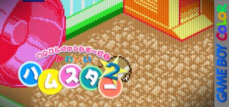 Nakayoshi Pet Series 5 - Kawaii Hamster 2 — steamgrid