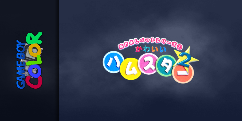 Nakayoshi Pet Series 5 - Kawaii Hamster 2 — screenmarquee (JP)