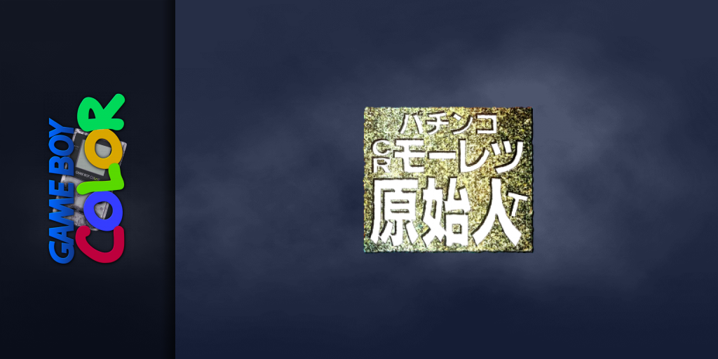 Pachinko Cr Mouretsu Genshijin T — screenmarquee (JP)