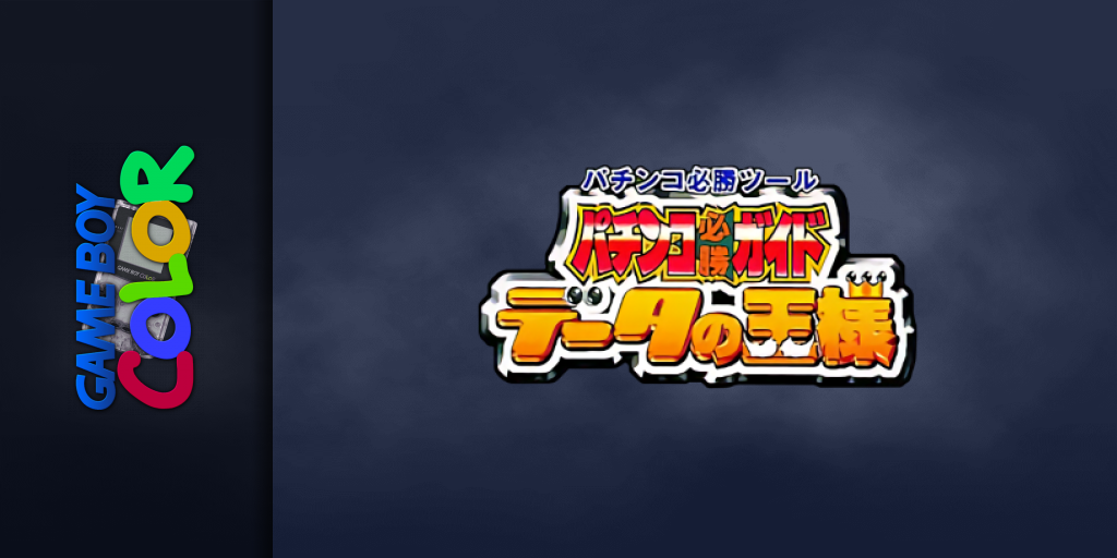 Pachinko Hisshou Guide - Data No Ousama — screenmarquee (JP)