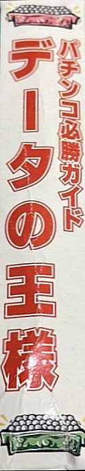 Pachinko Hisshou Guide - Data No Ousama — box-2D-side (JP)