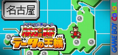 Pachinko Hisshou Guide - Data no Ousama — steamgrid