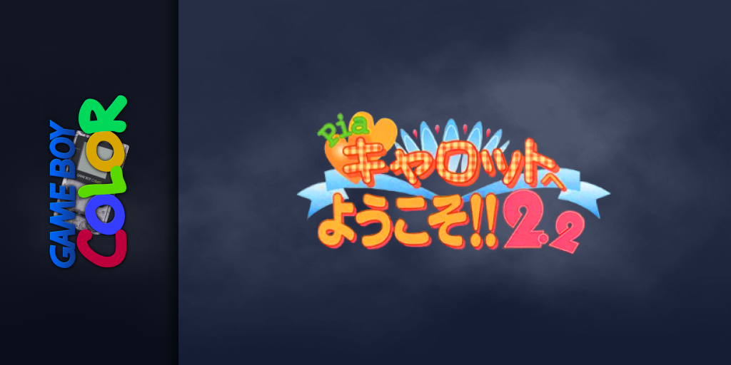 Pia Carrot e Youkoso!! 2.2 — screenmarquee (JP)