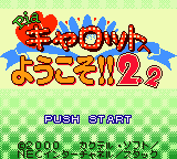 Pia Carrot e Youkoso!! 2.2 — sstitle (JP)