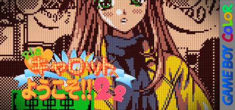 Pia Carrot e Youkoso!! 2.2 — steamgrid