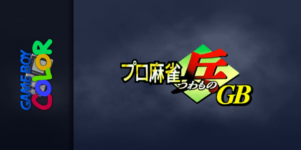 Pro Mahjong Tsuwamono Gb — screenmarquee (JP)