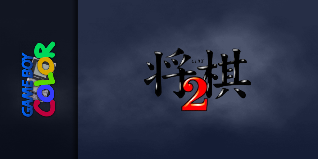Shougi 2 — screenmarquee (JP)