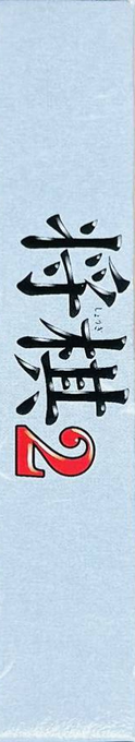 Shougi 2 — box-2D-side (JP)