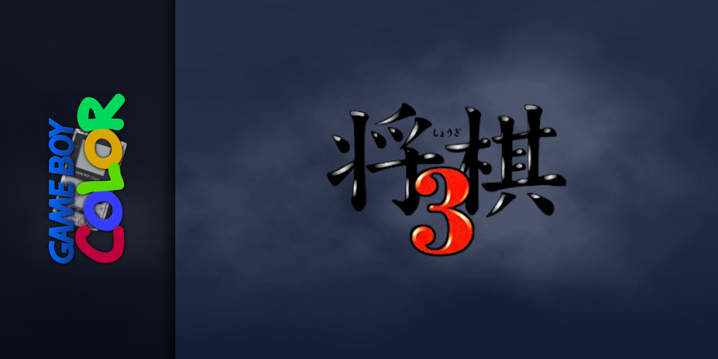 Shougi 3 — screenmarquee (JP)