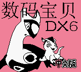 Shuma Baobei DX6 — sstitle (TW)
