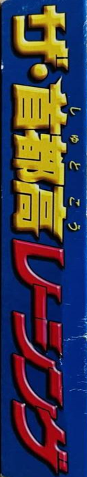 Shutokou Racing, The — box-2D-side (JP)